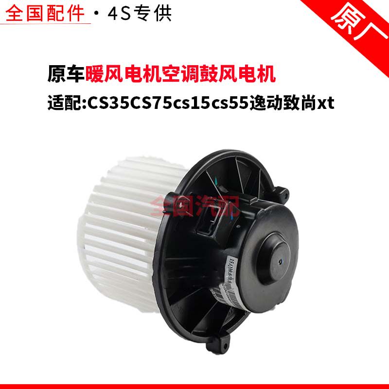 适配长安CS35暖风电机空调鼓风电机CS75cs15cs55逸动致尚xt