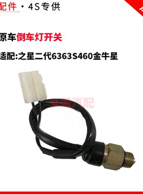 适配长安之星二代6363S460金牛星倒车灯开关
