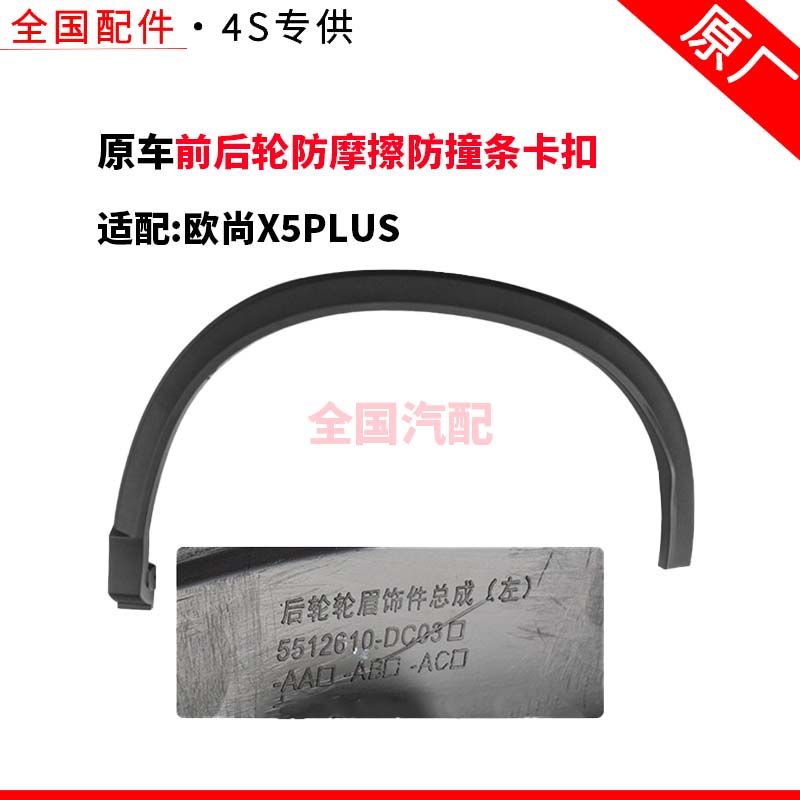 适配长安欧尚X5PLUS叶子板轮眉前后轮防摩擦防撞条卡扣防擦条原厂
