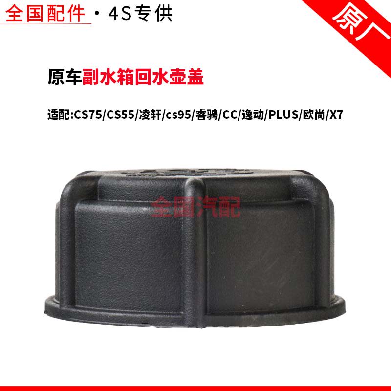 适配长安CS75CS55凌轩cs95睿骋CC逸动PLUS欧尚X7副水箱回水壶盖