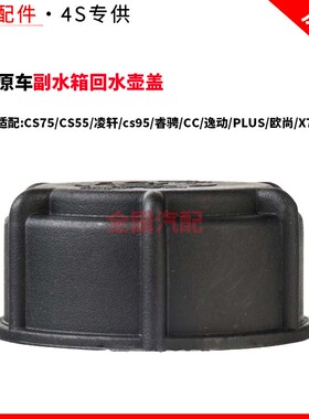 适配长安CS75CS55凌轩cs95睿骋CC逸动PLUS欧尚X7副水箱回水壶盖
