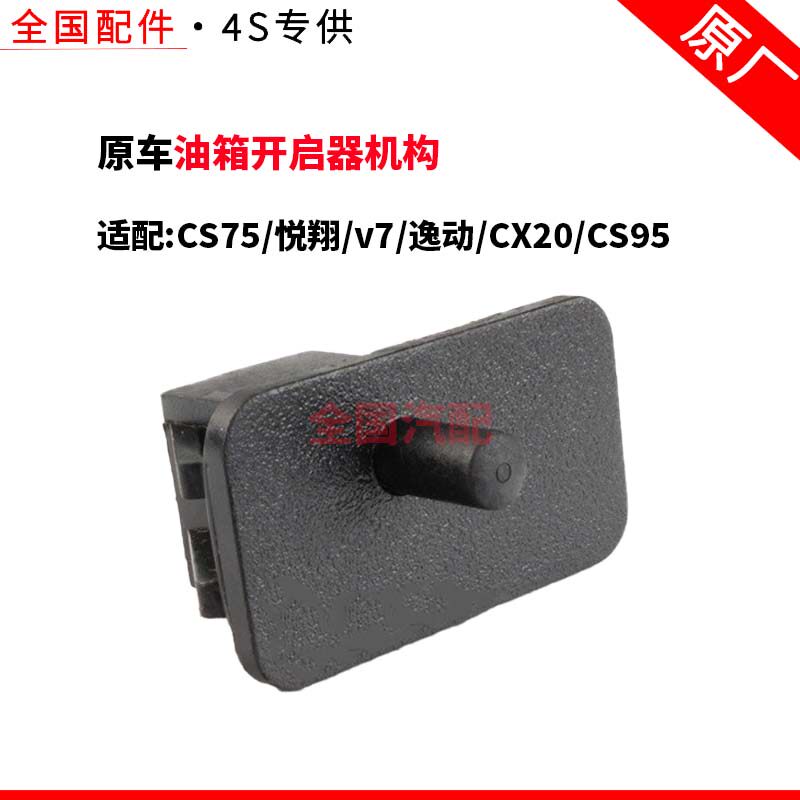 适配长安CS75悦翔v7逸动CX20CS95箱门锁钩油箱盖锁油箱开启器机构
