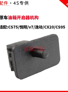 适配长安CS75悦翔v7逸动CX20CS95箱门锁钩油箱盖锁油箱开启器机构