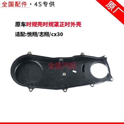适配长安悦翔志翔cx30时规壳时规罩正时外壳正时罩壳正时皮带外盖