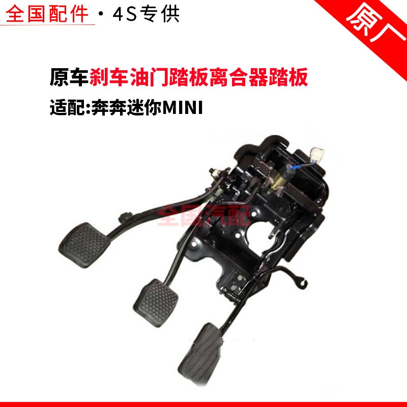 适配长安奔奔迷你MINI刹车油门踏板离合器踏板支架脚踏板总成原厂
