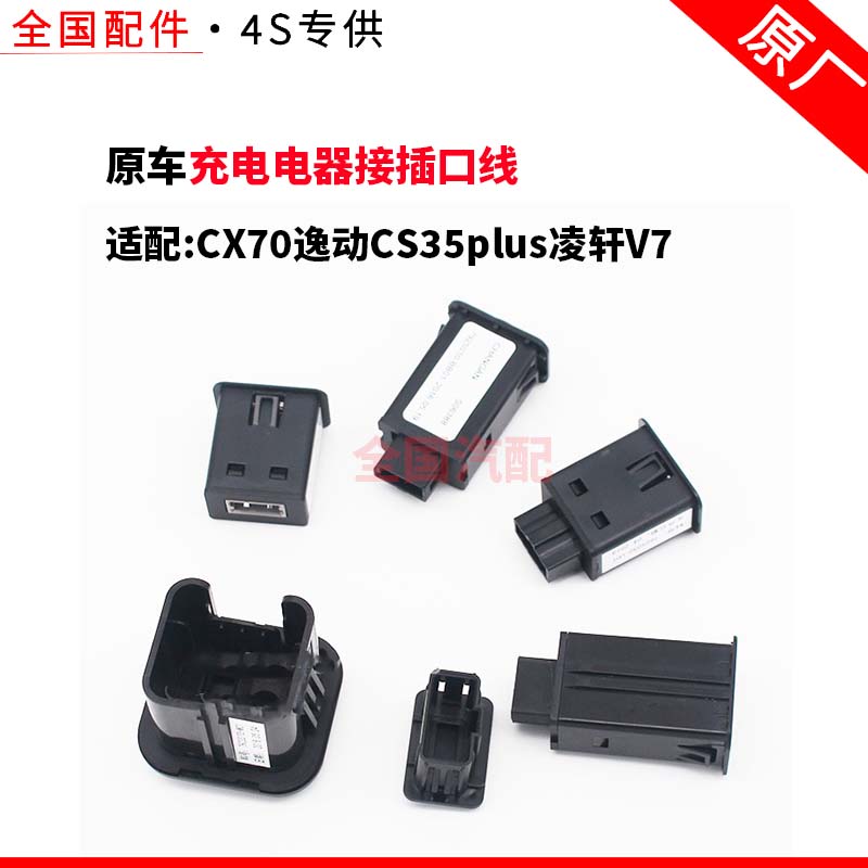 适配CX70逸动CS35plus凌轩V7USB接口充电电器接插口线中后排原厂