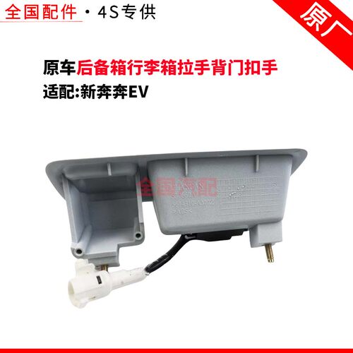 适配长安新奔奔EV后尾门开关奔奔ESTAR后备箱行李箱拉手背门扣手