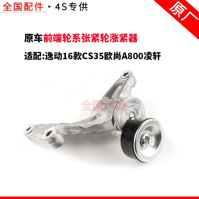 适配长安逸动16款CS35欧尚A800凌轩前端轮系张紧轮涨紧器原厂