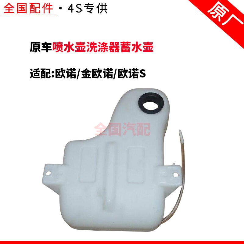 适配长安欧诺/金欧诺/欧诺S雨刮玻璃水壶喷水壶洗涤器蓄水壶总成
