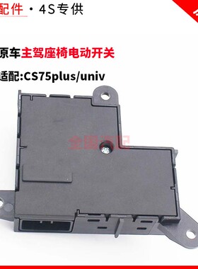 适配长安CS75plusuniv座椅开关电动调节开关主驾座椅电动开关原厂