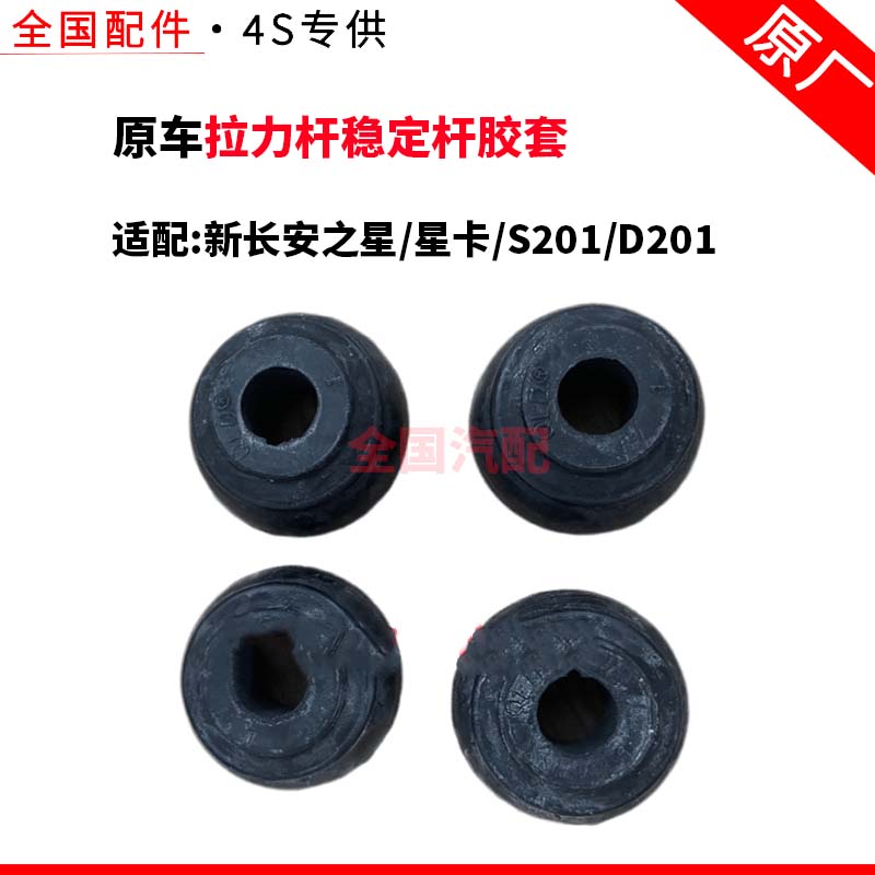 适配新长安之星 星卡S201 D201前加强杆衬套 拉力杆稳定杆胶套