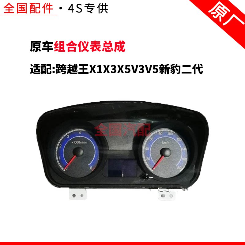 长安跨越王X1X3X5V3V5新豹二代组合仪表总成仪表盘里程表全新原厂
