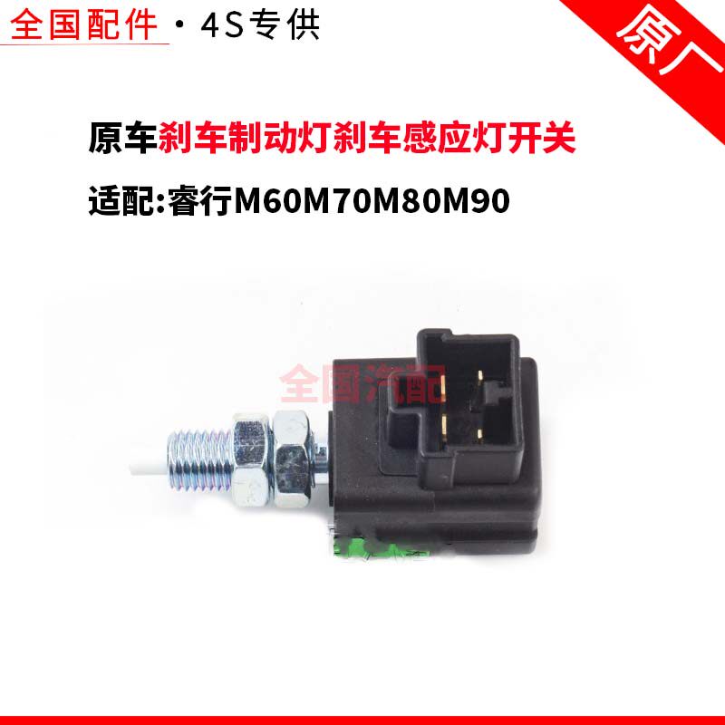适配长安睿行M60M70M80M90刹车制动灯刹车感应灯开关