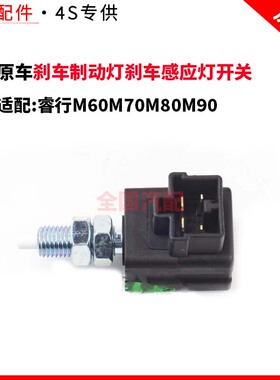 适配长安睿行M60M70M80M90刹车制动灯刹车感应灯开关