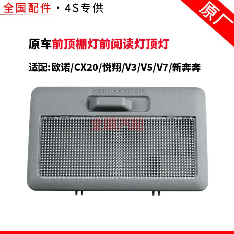 适配长安欧诺CX20悦翔V3V5V7新奔奔室车内灯前顶棚灯前阅读灯顶灯