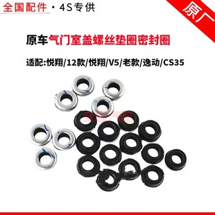 适配长安气门室盖螺丝垫圈密封圈悦翔12款悦翔V5老款逸动CS35