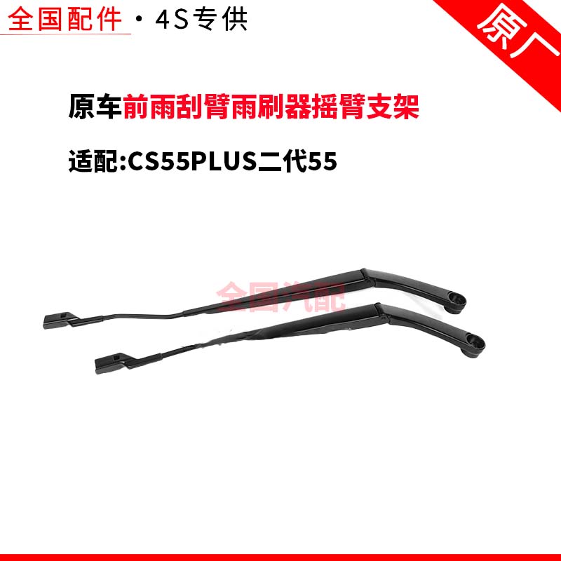 适配长安CS55PLUS二代55前雨刮臂雨刷器摇臂支架总成原厂