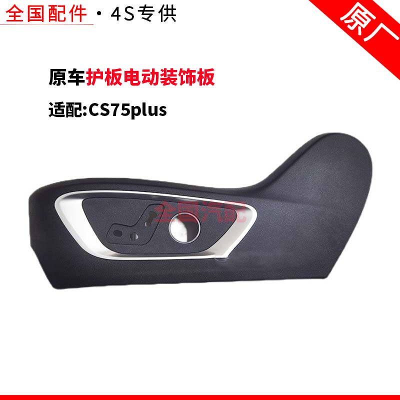 适配长安CS75plus座椅装饰盖板主驾驶座椅开关护板电动装饰板原厂