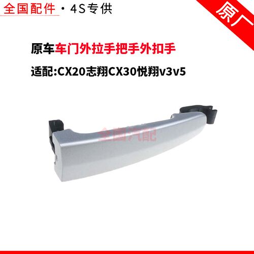 适配长安CX20志翔CX30悦翔v3v5车门外拉手把手外扣手外手柄盖原厂