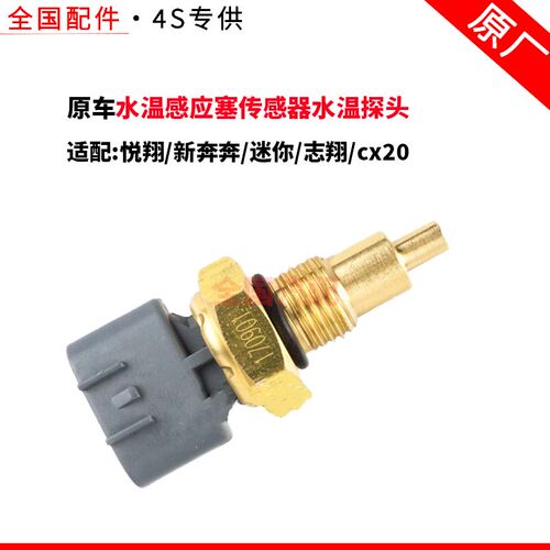 适配长安悦翔新奔奔迷你志翔cx20水温感应塞传感器水温探头原厂