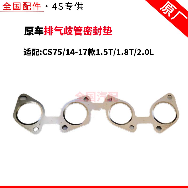 适配长安CS7514-17款1.5T 1.8T 2.0L 排气歧管密封垫支管垫子原厂