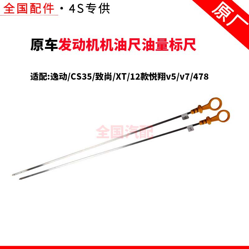 适配长安逸动CS35致尚XT12款悦翔v5v7 478发动机机油尺油量标尺