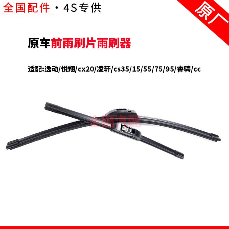 适配长安逸动悦翔cx20凌轩cs35/15/55/75/95睿骋cc前雨刷片雨刷器