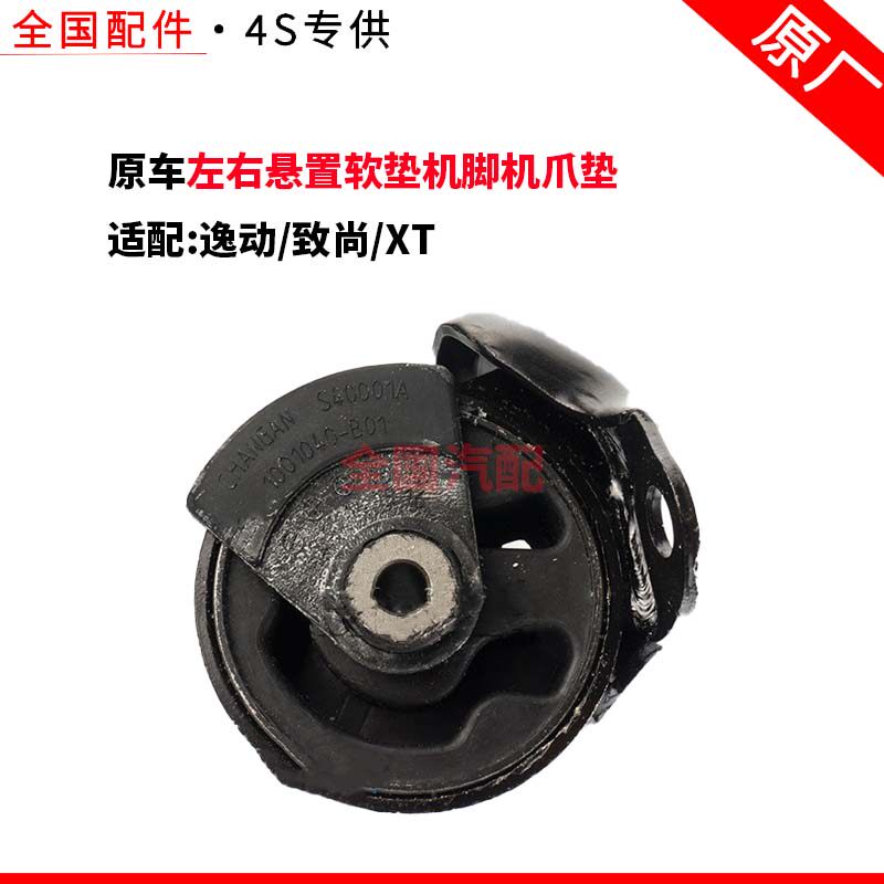 适配长安逸动致尚XT发动机前后支架胶垫左右悬置软垫机脚机爪垫