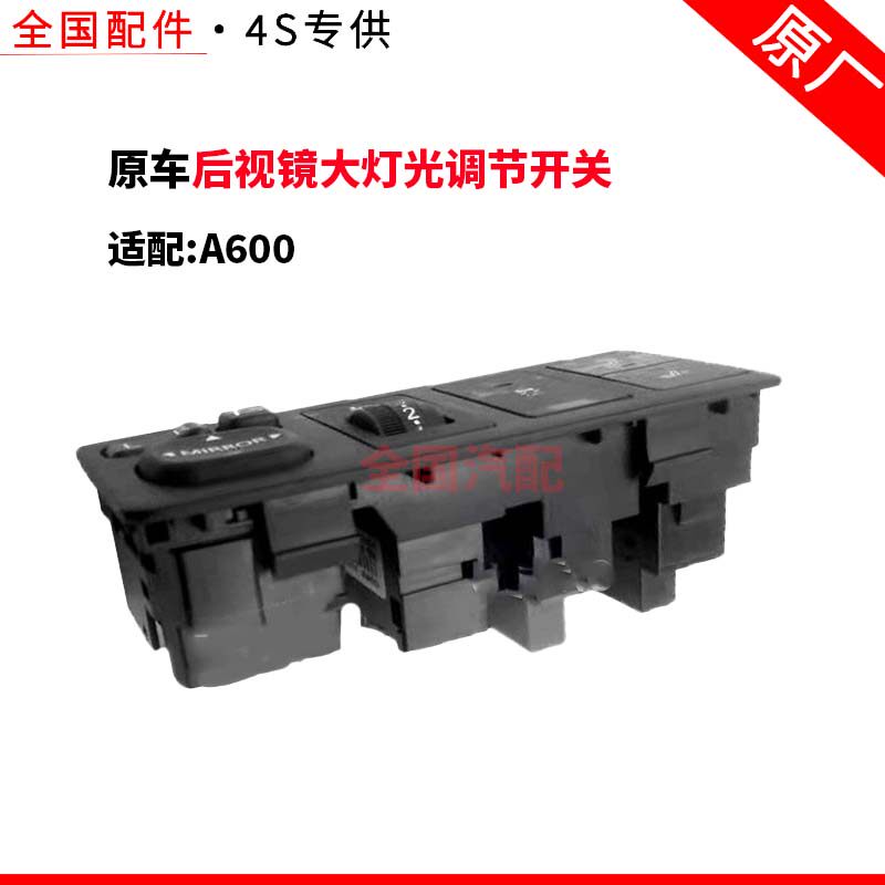 适配长安A600倒车镜开关后视镜大灯光调节开关按钮开关原厂