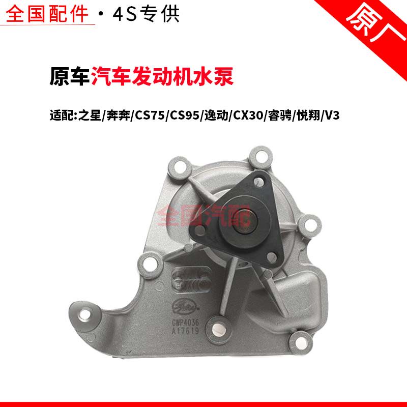 适配长安之星奔奔CS75CS95逸动CX30睿骋悦翔V3汽车发动机水泵