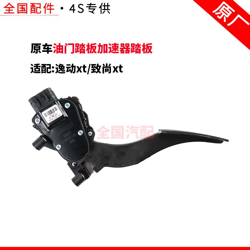 适配长安逸动xt致尚xt电子油门踏板总成油门踏板加速器踏板原厂