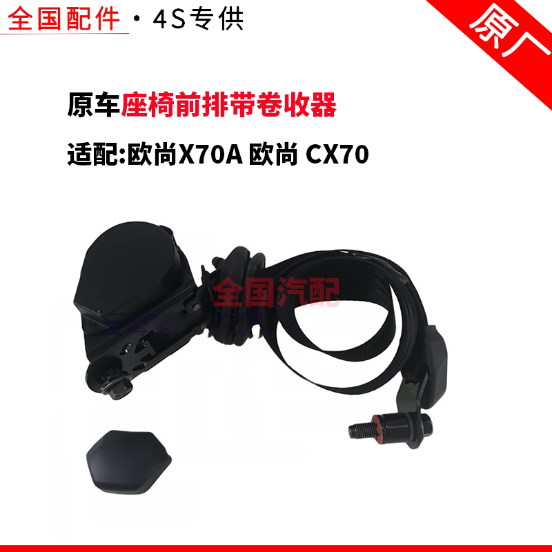 适配长安欧尚X70A 欧尚 CX70座椅前排带卷收器总成带