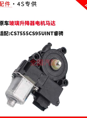 适配长安CS7555CS95UINT睿骋玻璃升降器电机马达电动车窗
