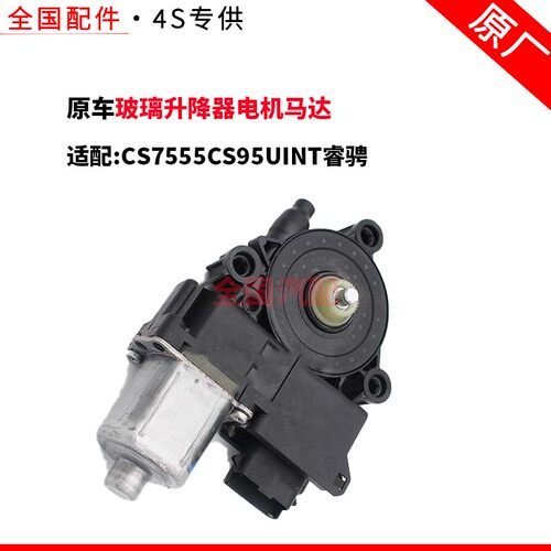 适配长安CS7555CS95UINT睿骋玻璃升降器电机马达电动车窗