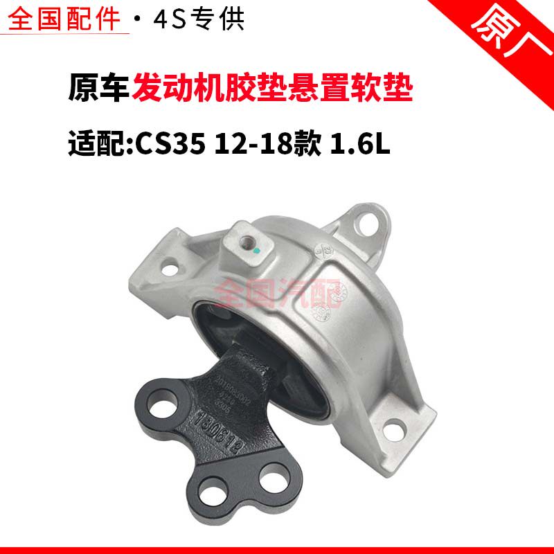 适配长安CS35 12-18款 1.6L 发动机胶垫悬置软垫机脚垫支架原厂