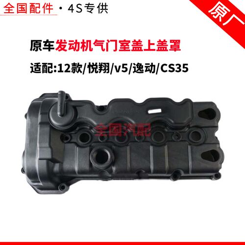 适配长安12款悦翔v5逸动CS35发动机气门室盖上盖罩气缸盖罩总成