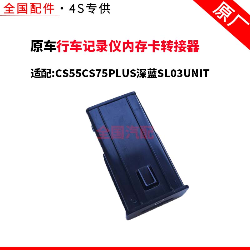 适配长安CS55CS75PLUS深蓝SL03UNIT行车记录仪内存卡转接器TF卡槽