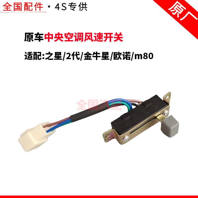适配长安之星2代金牛星欧诺m80后排空调档位开关中央空调风速开关