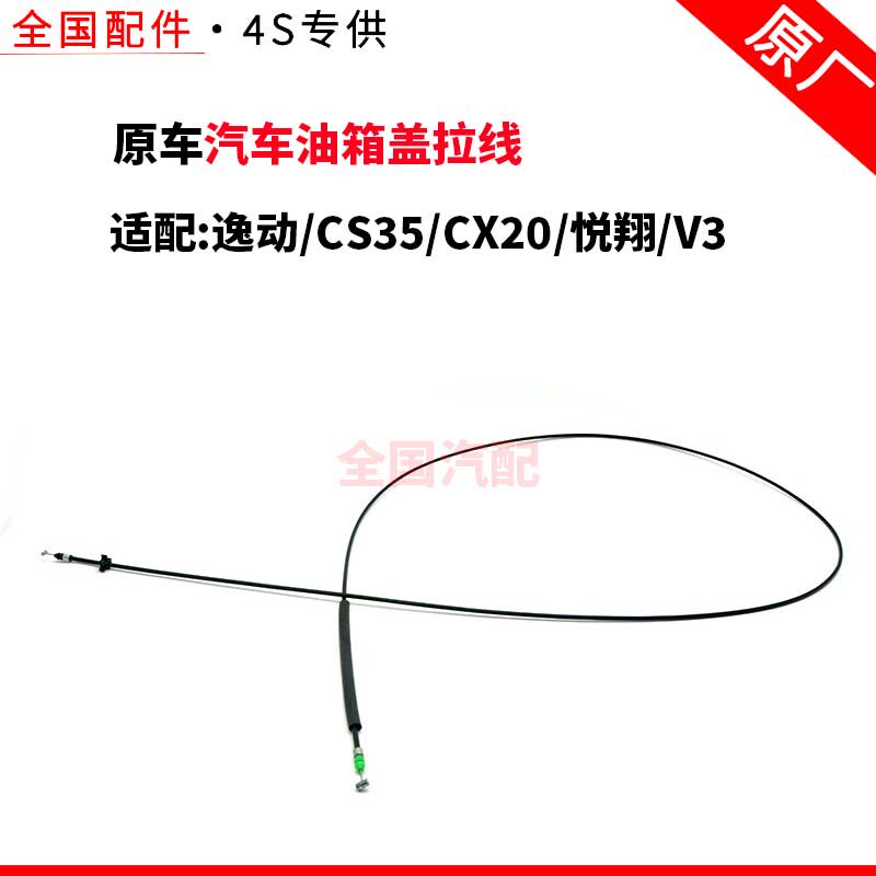 适配长安逸动 CS35 CX20  悦翔 V3汽车油箱盖拉线油箱门开启拉索