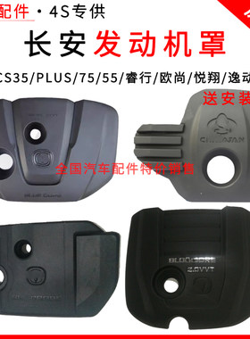 适配长安CS35PLUS发动机罩睿行75欧尚悦翔逸动防尘盖有棉护板隔热