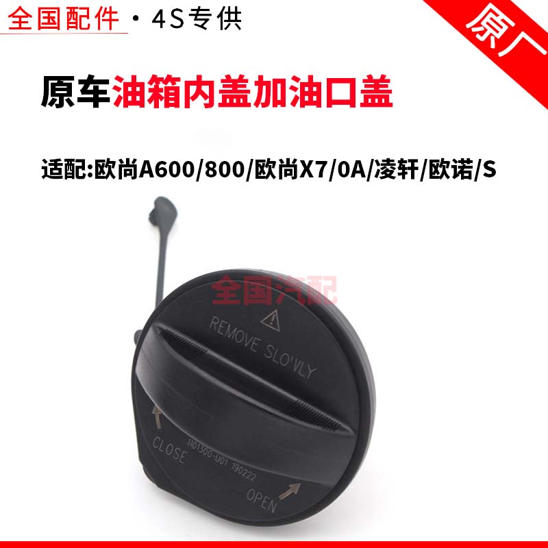 适配长安欧尚A600800欧尚X70A凌轩欧诺S油箱内盖加油口盖汽油盖