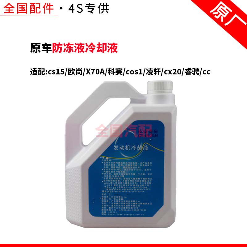适配长安cs15欧尚X70A科赛cos1凌轩cx20睿骋cc水箱宝防冻液冷却液