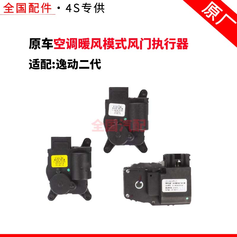 适配长安逸动二代空调暖风模式风门执行器混合风门温度内外循环