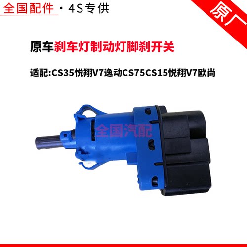 适配长安CS35悦翔V7逸动CS75CS15悦翔V7欧尚刹车灯制动灯脚刹开关