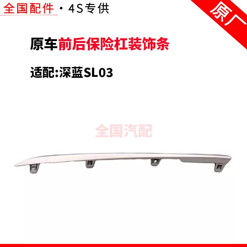 适配长安深蓝SL03前后保险杠装饰条金色银色左右装饰件侧亮条配件