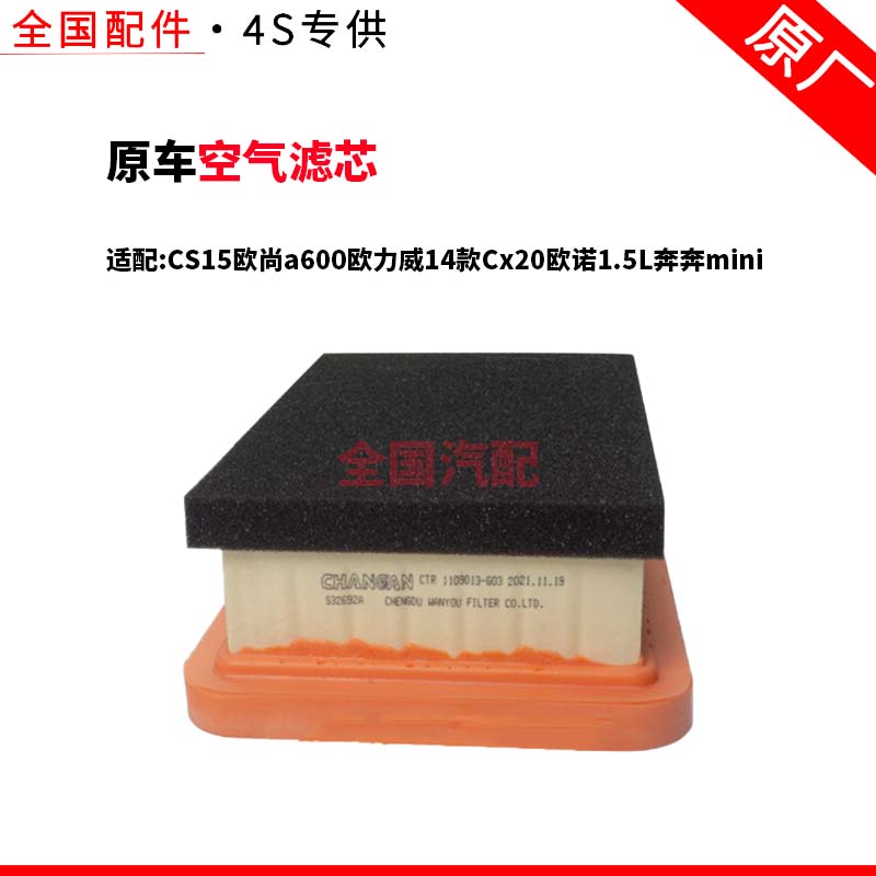 适配长安CS15欧尚a600欧力威14款Cx20欧诺1.5L奔奔mini空气滤芯