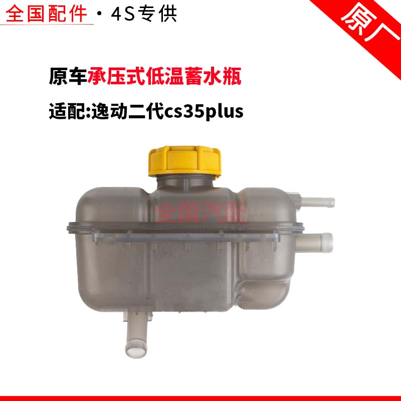 适配长安逸动二代cs35plus1.4T承压式低温蓄水瓶防冻液副水箱回水