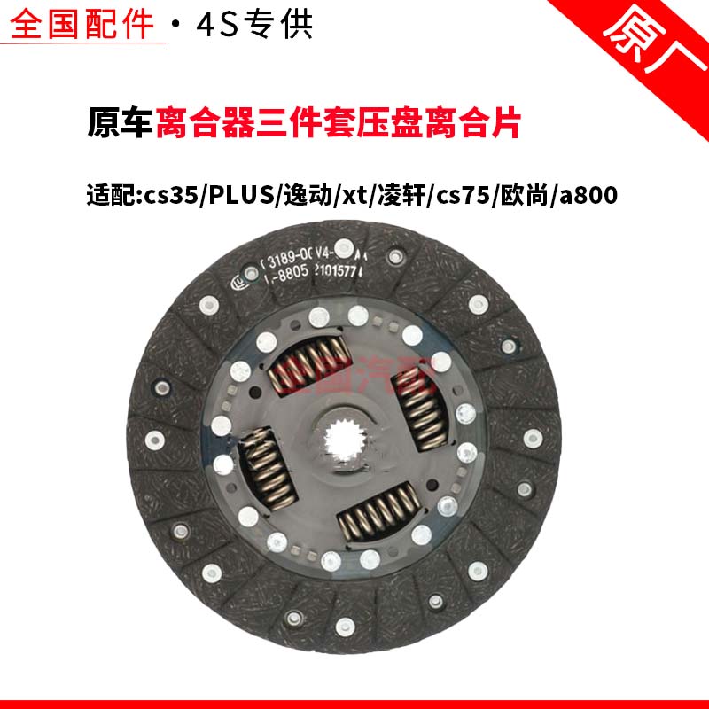 适配长安cs35PLUS逸动xt凌轩cs75欧尚a800离合器三件套压盘离合片