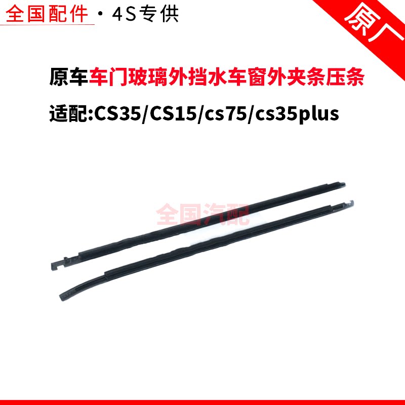 适配长安CS35/CS15/cs75/cs35plus车门玻璃外挡水车窗外夹条压条