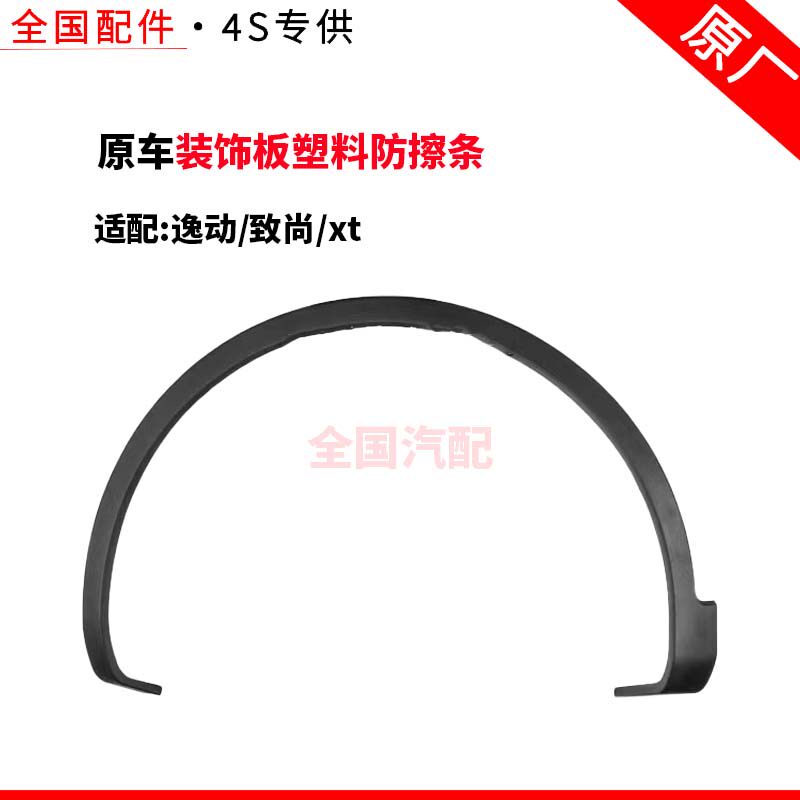 适配长安逸动致尚xt叶子板轮眉轮胎磨砂装饰板塑料防擦条带卡扣